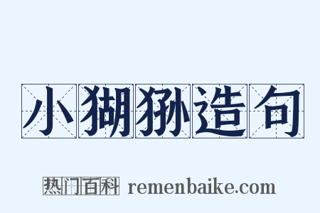 小猢狲造句是什么意思的图片